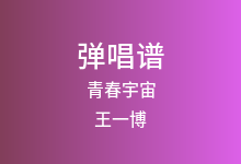 青春宇宙吉他谱_王一博_C调弹唱六线谱(版本2)