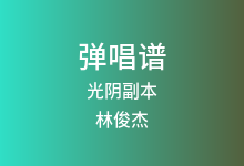 光阴副本吉他谱_林俊杰_G调弹唱六线谱
