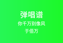 你千万别像风吉他谱_于佰万_G调弹唱六线谱