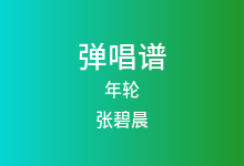 年轮吉他谱_张碧晨_G调弹唱六线谱(版本2)
