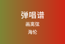 画离弦吉他谱_海伦_C调弹唱六线谱(版本6)