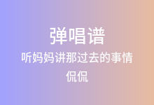 听妈妈讲那过去的事情吉他谱_侃侃_G调弹唱六线谱
