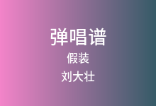 假装吉他谱_刘大壮_C调弹唱六线谱(版本8)