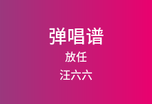 放任吉他谱_汪六六_G调弹唱六线谱(版本2)