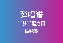 半梦半醒之间吉他谱_谭咏麟_C调弹唱六线谱