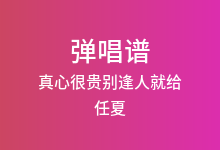 真心很贵别逢人就给吉他谱_任夏_C调弹唱六线谱(版本2)