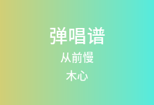 从前慢吉他谱_木心_C调弹唱六线谱