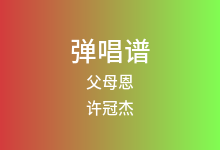 父母恩吉他谱_许冠杰_C调弹唱六线谱