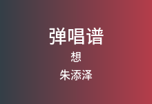 想吉他谱_朱添泽_C调弹唱六线谱(版本2)
