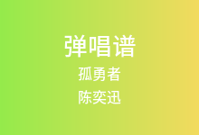孤勇者吉他谱_陈奕迅_G调弹唱六线谱(版本7)