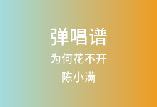 为何花不开吉他谱_陈小满/孙才垣_C调弹唱六线谱