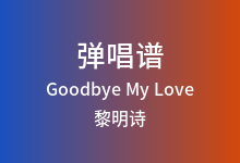 Goodbye My Love吉他谱_黎明诗_C调弹唱六线谱