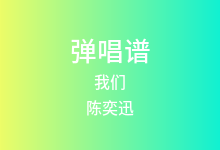 我们吉他谱_陈奕迅_G调弹唱六线谱(版本3)