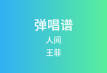 人间吉他谱_王菲_C调弹唱六线谱(版本3)