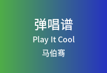 Play It Cool吉他谱_马伯骞_C调弹唱六线谱