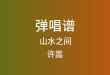 山水之间吉他谱_许嵩_G调弹唱六线谱