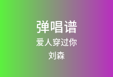 爱人穿过你吉他谱_刘森_C调弹唱六线谱(版本2)