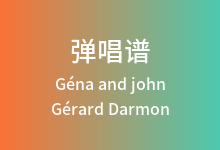 Géna and john吉他谱_Gérard Darmon_G调弹唱六线谱