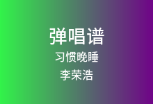 习惯晚睡吉他谱_李荣浩_G调弹唱六线谱