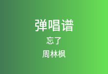 忘了吉他谱_周林枫_C调弹唱六线谱