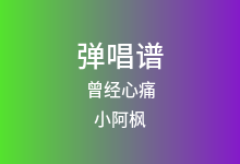 曾经心痛吉他谱_小阿枫_G调弹唱六线谱