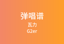 瓦力吉他谱_G2er_C调弹唱六线谱