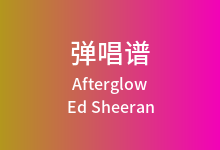 Afterglow吉他谱_Ed Sheeran_G调弹唱六线谱