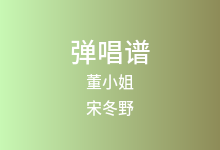 董小姐吉他谱_宋冬野_C调弹唱六线谱(版本2)