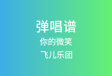 你的微笑吉他谱_飞儿乐团_C调弹唱六线谱