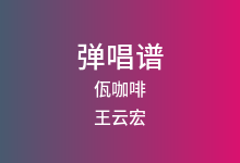 佤咖啡吉他谱_王云宏_G调弹唱六线谱