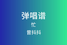 忙吉他谱_曾抖抖_G调弹唱六线谱(版本3)