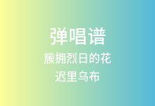 簇拥烈日的花吉他谱_迟里乌布/Morerare_C调弹唱六线谱