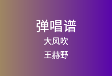 大风吹吉他谱_王赫野_G调弹唱六线谱(版本6)
