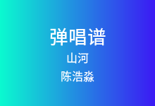 山河吉他谱_陈浩淼_G调弹唱六线谱(版本2)
