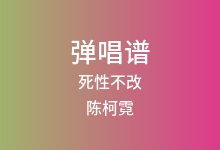 死性不改吉他谱_陈柯霓_G调弹唱六线谱(版本2)