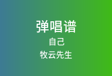 自己吉他谱_牧云先生_C调弹唱六线谱(版本2)
