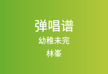 幼稚未完吉他谱_林峯_C调弹唱六线谱