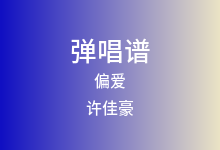 偏爱吉他谱_许佳豪_C调弹唱六线谱(版本2)