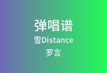 雪Distance吉他谱_罗言/Capper_C调弹唱六线谱(版本2)