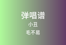 小丑吉他谱_毛不易_G调弹唱六线谱(版本2)