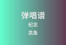 纪念吉他谱_高鱼_C调弹唱六线谱(版本2)