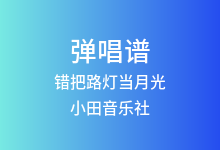 错把路灯当月光吉他谱_小田音乐社/尹昔眠_C调弹唱六线谱
