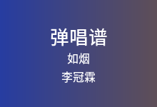 如烟吉他谱_李冠霖_C调弹唱六线谱