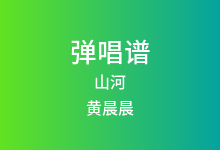 山河吉他谱_黄晨晨_G调弹唱六线谱(版本3)