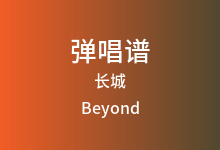 长城吉他谱_Beyond_C调弹唱六线谱
