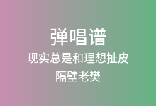 现实总是和理想扯皮吉他谱_隔壁老樊_C调弹唱六线谱(版本2)