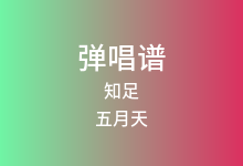 知足吉他谱_五月天_C调弹唱六线谱(版本2)