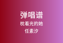 枕着光的她吉他谱_任素汐_G调弹唱六线谱