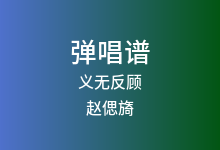 义无反顾吉他谱_赵偲旖_G调弹唱六线谱