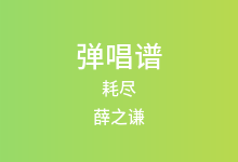 耗尽吉他谱_薛之谦/郭聪明_C调弹唱六线谱(版本2)